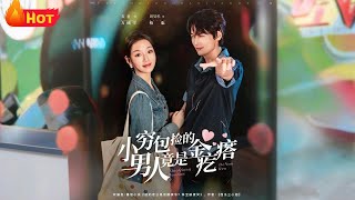 小穷包捡的男人竟是金疙瘩