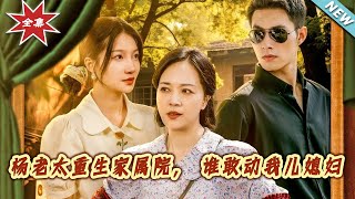 杨老太重生家属院，谁敢动我儿媳妇
