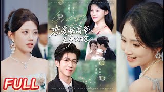 恋爱脑商爷又争又抢