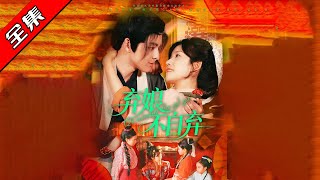 棄娘不自棄