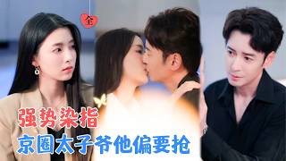 《毁婚护她：五年执念要定你》