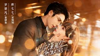 冷漠老公他坐不住了