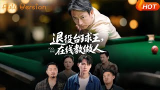 Retired Billiards King: Schooling Them with Integrity