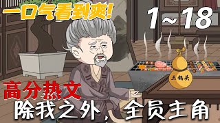 除我之外，全員主角