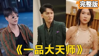 一品大天師：逆襲之路