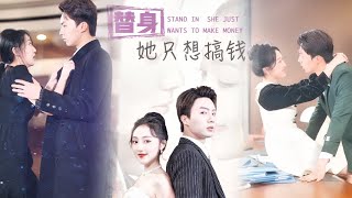替身她衹想搞錢