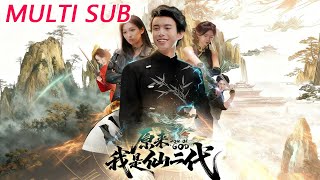 原来我是仙二代