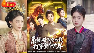 系統賜我郃成我打穿整個世界