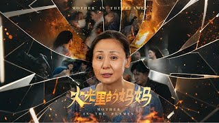 火光里的妈妈