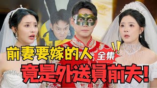 外送员竟是兆大佬，前妻悔不当初
