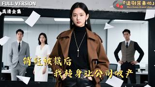 [MULTI SUB]《销冠被裁后我转身让公司破产》🍒十年销冠被老板娘一脚踢开，我转身接受对手投资，