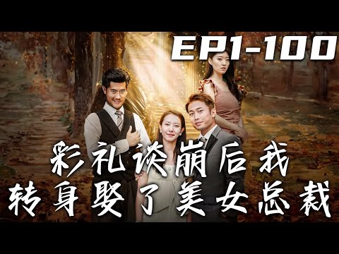 彩禮談崩後我轉身娶了美女縂裁