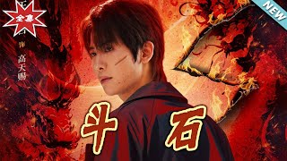 《斗石》大结局完整版