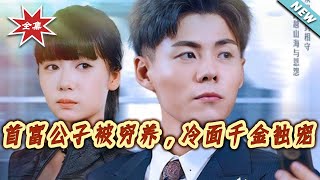 The Richest Heir Raised Poor, Loved by the Cold-Hearted CEO