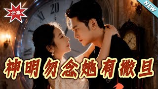 神明勿念她有撒旦