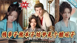 钱串子账本子姑爷是个醋坛子