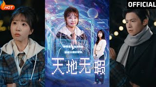 天地無瑕：都市逆襲的甜寵之旅