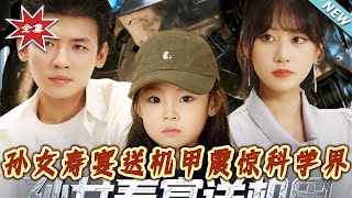 孙女寿宴送机甲震惊科学界
