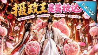 摄政王是美妆达人