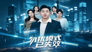 勿扰模式已失效