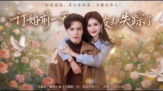 訂婚前一天男友卻失蹤了