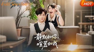 静默如你喧嚣如我