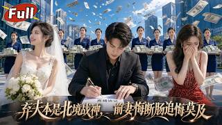 【完整版】💔「我隐忍两年做煮夫报恩！」总裁前妻嫌我废物逼离，真相揭晓，我北境战神横扫黑恶，前妻痛哭求