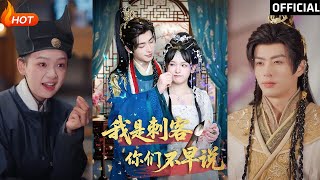 我是刺客你們不早說