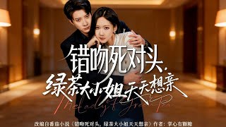 Accidentally Kissed My Arch-Nemesis, Now the "Green Tea" Lady Wants to Kiss Me Every Day