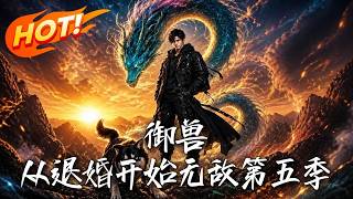 《禦獸：從退婚開始無敵第五季》