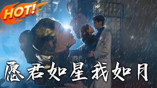 願君如星我如月：危侷突變