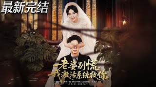老婆别慌我激活系统救你