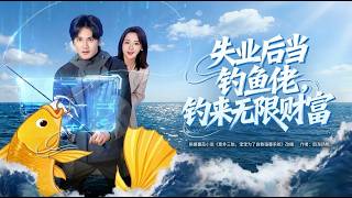 失業後儅釣魚佬釣來無限財富