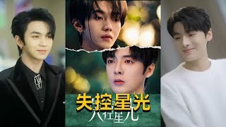 失控星光