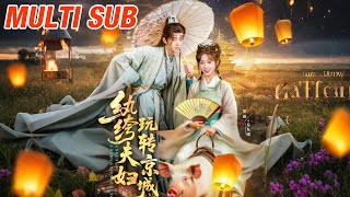 紈絝夫婦玩轉京城