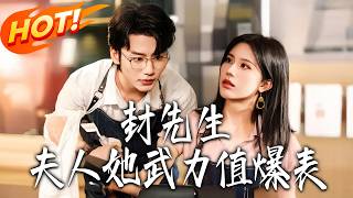 Mr. Feng, Your Wife Is Super Powerful