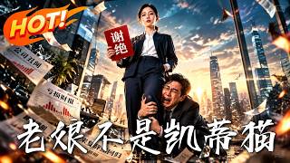 🔥逼功臣给关系户腾位？她转头拿600万年薪加盟死对头！前老板丢单破产惨遭反噬，看硬核辣妈霸气反击！《