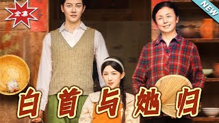 白首与她归