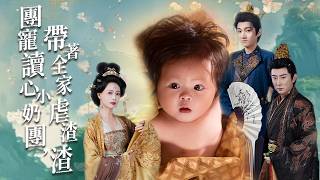 团宠读心小奶团：带废柴全家逆袭虐渣