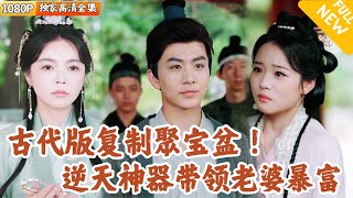 聚宝盆逆袭传