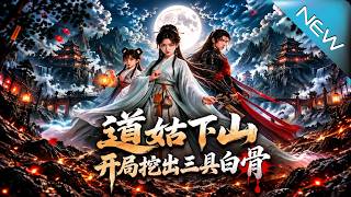 《道姑下山開侷挖出三具白骨》