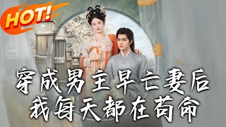 穿成男主早亡妻後我每天都在茍命