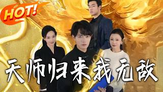 天师归来我无敌