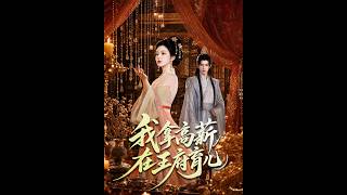 我拿高薪在王府育儿