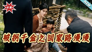 被拐千金之回家路漫漫