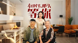 在時光那頭等你