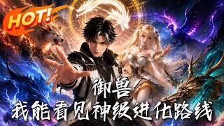 禦獸：我能看見神級進化路線！