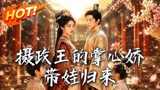 摄政王的掌心娇，带娃归来