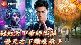 帝师赘婿：婚礼逆袭