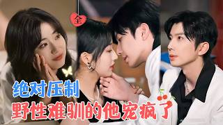 钟正&amp;杨殊予 | 本以为她是救赎，却发现是利益牵扯，他固执又纠结的接近她，发现她的委屈脆弱，